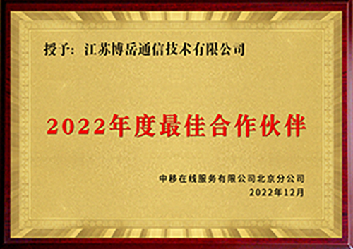 荣获“2022年中移在线北京分公司最佳合作伙伴”奖